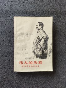 伟大的历程——回忆战争年代的毛主席<1977年1版一印>