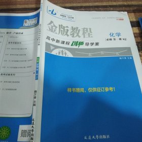 金版教程，高中新课程创新导学案化学必修第一册RJ