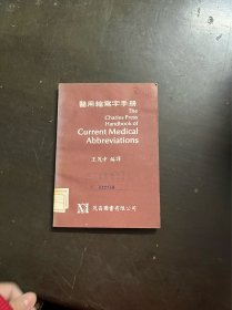 医用缩写字手册 （有印章）