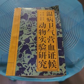 温病卫气营血证候动物实验研究