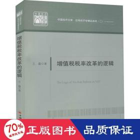 增值税税率改革的逻辑/中国经济文库·应用经济学精品系列