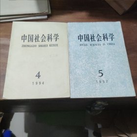 中国社会科学 1994/4 1997/5 两本合售