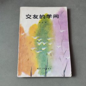 交友的學(xué)問
