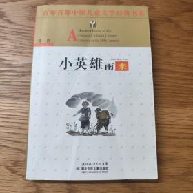 小英雄雨来