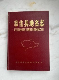 奉化县地名志