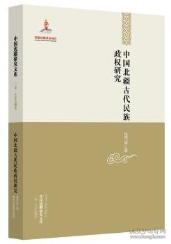 中国边疆研究文库：中国北疆古代民族政权研究