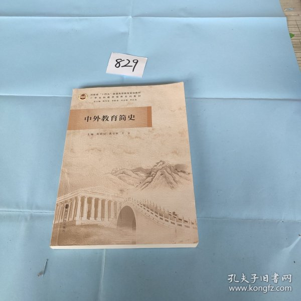 中外教育简史(小学全科教师培养系列教材河南省十四五普通高等教育规划教材)