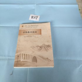 中外教育简史(小学全科教师培养系列教材河南省十四五普通高等教育规划教材)