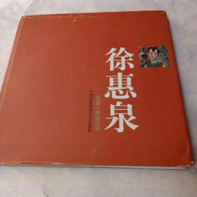 徐惠泉彩墨人物画艺术