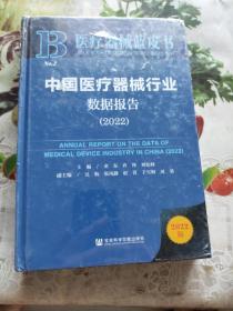 医疗器械蓝皮书：中国医疗器械行业数据报告（2022）