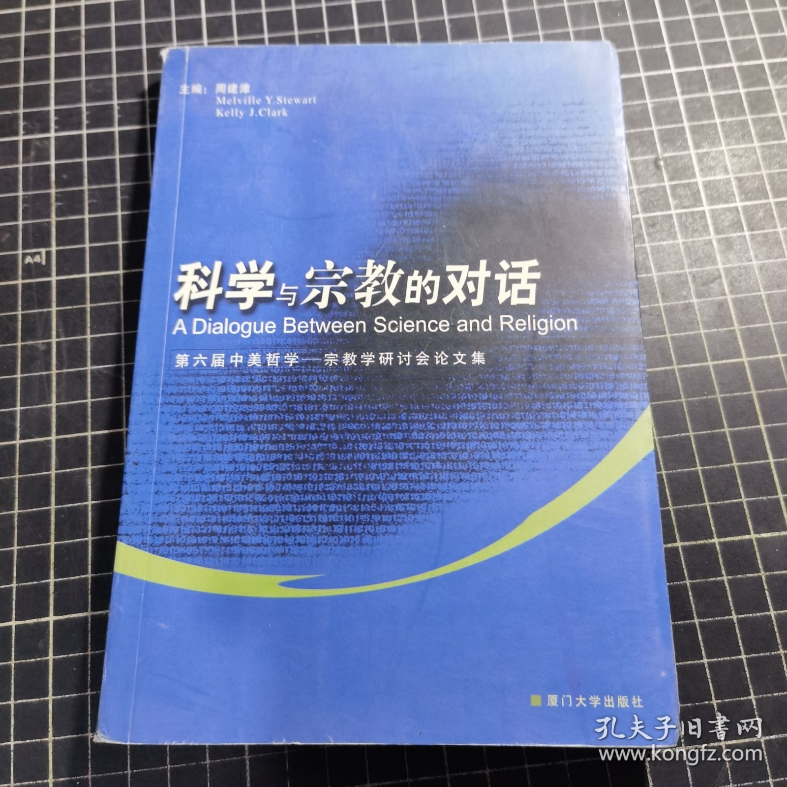 科学与宗教的对话:第六届中美哲学——宗教学研讨会论文集