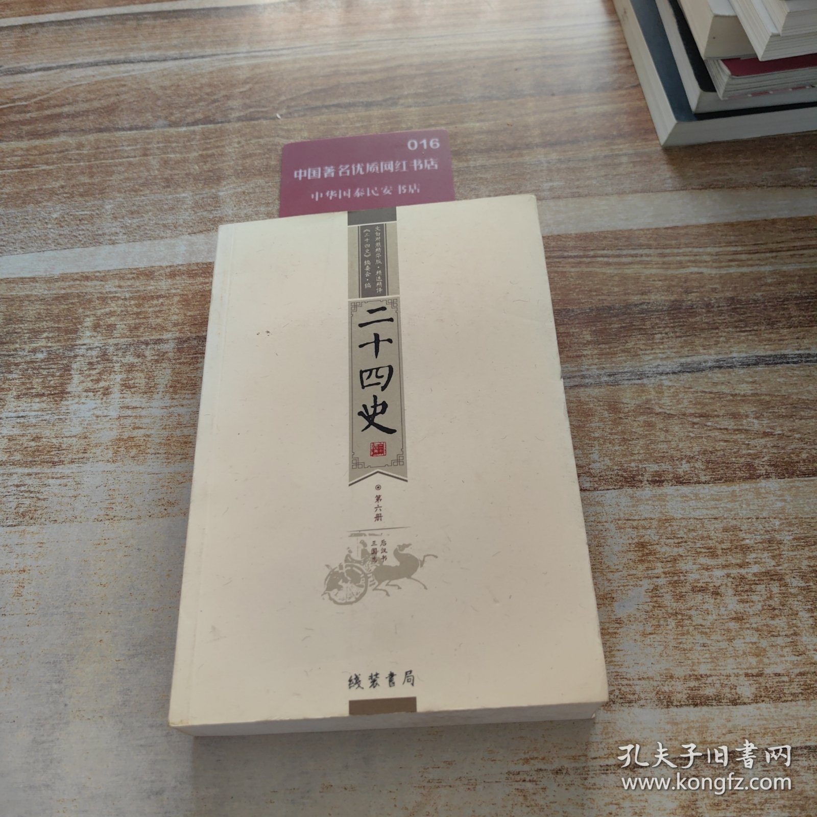 二十四史，第6册