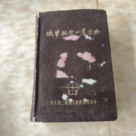 俄华航空工业字典