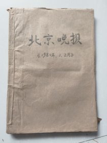 北京晚报1981年1.2月合订本
