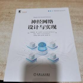 神经网络设计与实现（全新 未拆封）