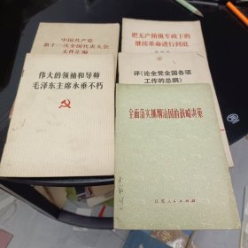 ，中国共产党第十一次全国代表大会文件汇报，伟大的领袖和导师毛泽东主席永垂不朽，把无产阶级专政下的继续革命进行到底，评论全党全国各项工作的总纲，全面落实抓纲治国的战略决策5本