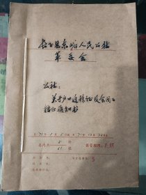 1971年某公社关于户口迁移证及合同工转正通知书（带毛主席指示跟林副主席指示）