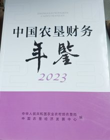 中国农垦财务年鉴2023