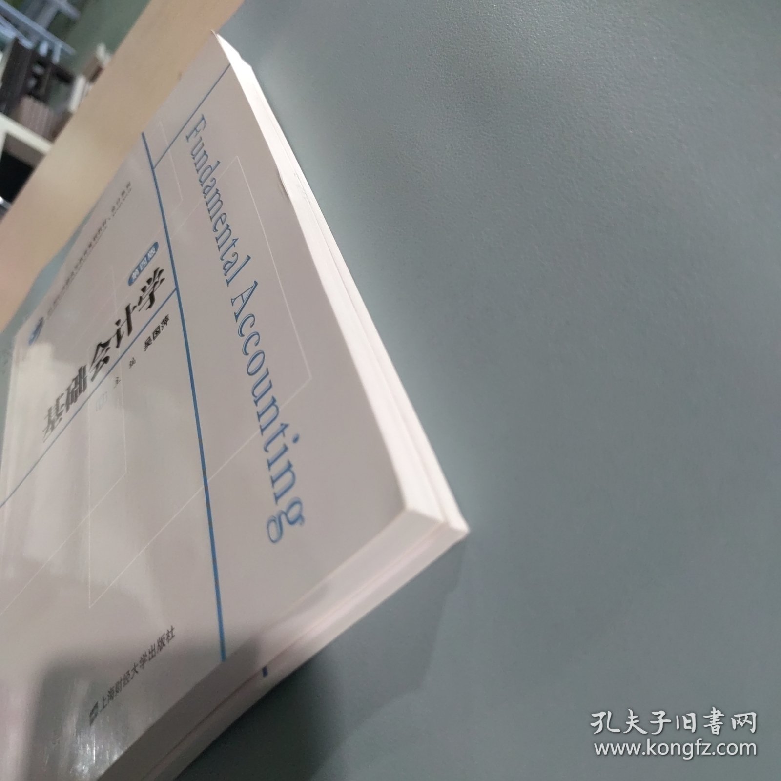 基础会计学（第四版）