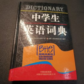 中学生英语词典