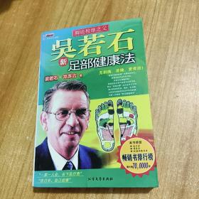 吳若石新足部健康法