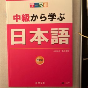テーマ別中級から学ぶ日本語　三訂版