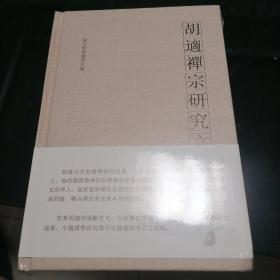 现代世界佛学文库：胡适禅宗研究文集