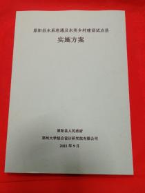 原阳县水系连通及水美乡村建设试点县实施方案