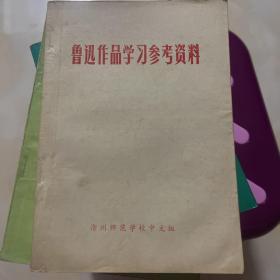 鲁迅作品学习参考资料