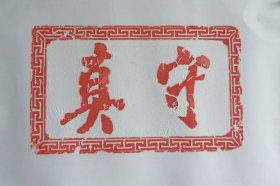 守真