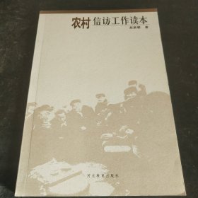 农村信访工作读本