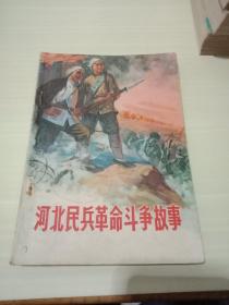 河北民兵革命斗争故事第三集