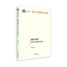 正版包邮 增能与赋权:城市社区治理智能化研究(精) 王法硕 光明日报出版社