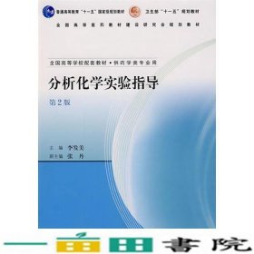 分析化学实验指导第二2版李发美人民卫生出9787117087636