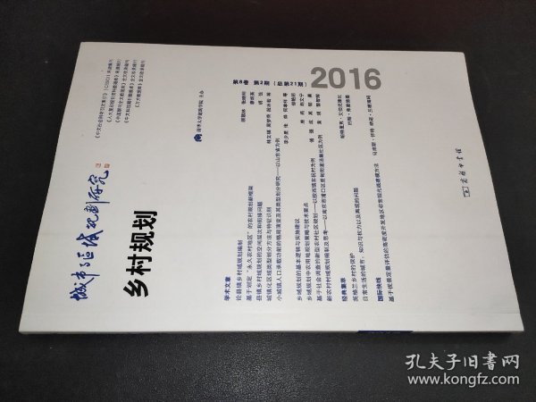 城市与区域规划研究（第8卷第2期，总第21期）