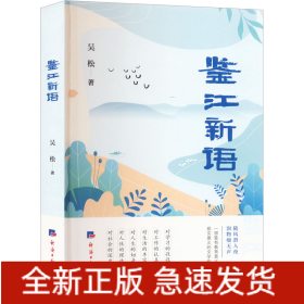 鑒江新語(yǔ)