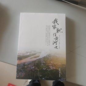 我家就住黄河边