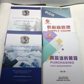 注册职业采购经理 认证考试学习指南 + 注册采购专员 cpp 认证考试学习指南 + 供应链全流程管理 + 供应商管理+采购谈判策略 5本合售