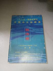 1995年华阳租赁杯全国游泳锦标赛秩序册