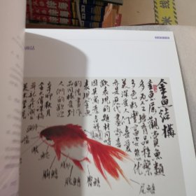 中国画技法丛书：名家画水族实拍图为准品相如图聊城市卖书的收集