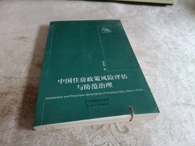 中国住房政策风险评估与防范治理