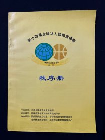 第十四届全球华人篮球邀请赛 秩序册 1998 北京