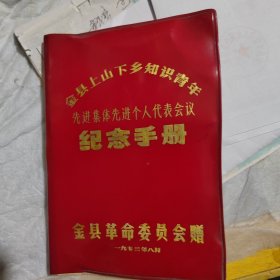 纪念手册（金县上山下乡知识青年）其他的都是赠送