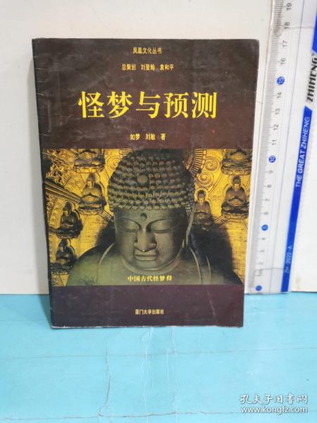 怪梦与预测:中国古代怪梦释