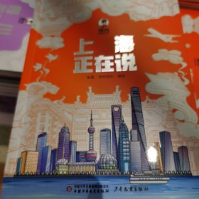 美丽中国从家乡出发漫画版上海正在说（陈磊亲笔签名版）