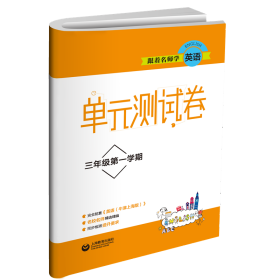 跟着名师学英语(3年级学期)/单元测试卷 上海教育 9787544482035 编者:跟着名师学英语单元测试卷编写组