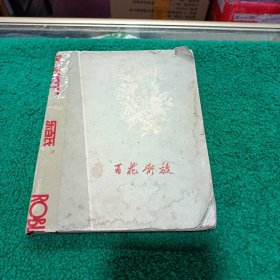 1959《百花齐放》郭沫若