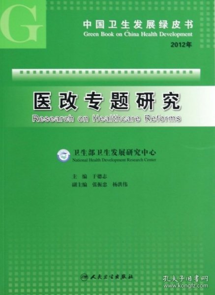 2012年中国卫生发展绿皮书：医改专题研究