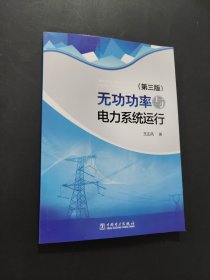 無功功率與電力系統(tǒng)運(yùn)行