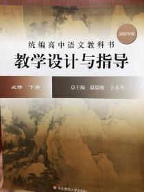 2022春统编高中语文教科书教学设计与指导 必修 下册